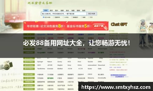 必发88备用网址大全，让您畅游无忧！
