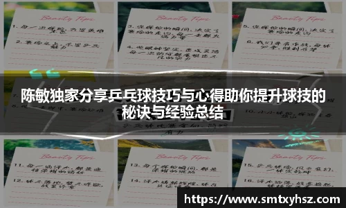 陈敏独家分享乒乓球技巧与心得助你提升球技的秘诀与经验总结