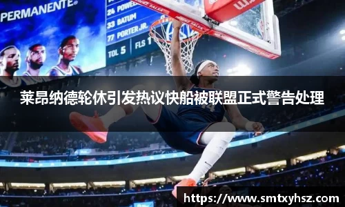 莱昂纳德轮休引发热议快船被联盟正式警告处理