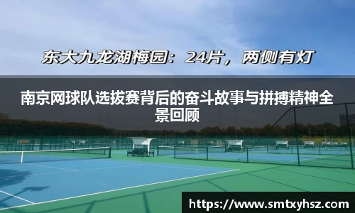 南京网球队选拔赛背后的奋斗故事与拼搏精神全景回顾