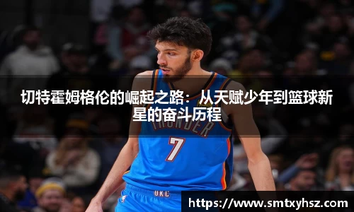 切特霍姆格伦的崛起之路：从天赋少年到篮球新星的奋斗历程