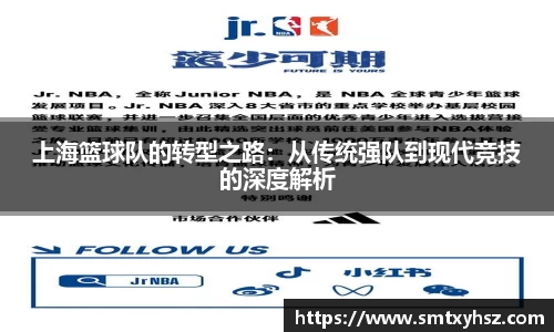 上海篮球队的转型之路：从传统强队到现代竞技的深度解析