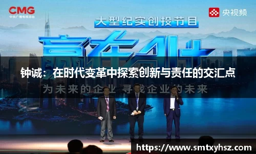 钟诚：在时代变革中探索创新与责任的交汇点
