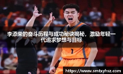 李添荣的奋斗历程与成功秘诀揭秘，激励年轻一代追求梦想与目标