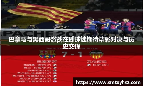 巴拿马与黑西哥激战在即球迷期待精彩对决与历史交锋