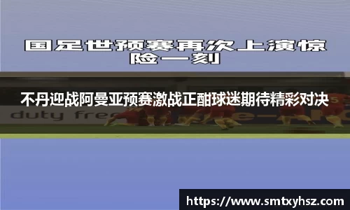 不丹迎战阿曼亚预赛激战正酣球迷期待精彩对决