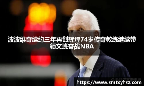 波波维奇续约三年再创辉煌74岁传奇教练继续带领文班奋战NBA