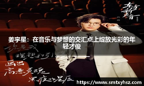 姜宇星：在音乐与梦想的交汇点上绽放光彩的年轻才俊