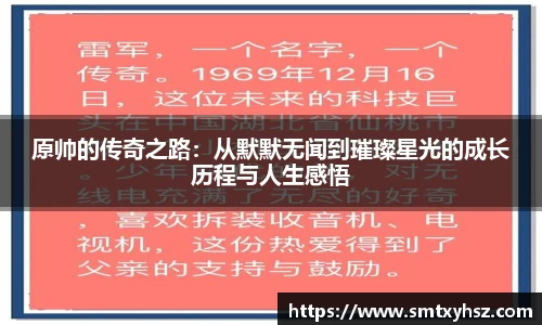 原帅的传奇之路：从默默无闻到璀璨星光的成长历程与人生感悟