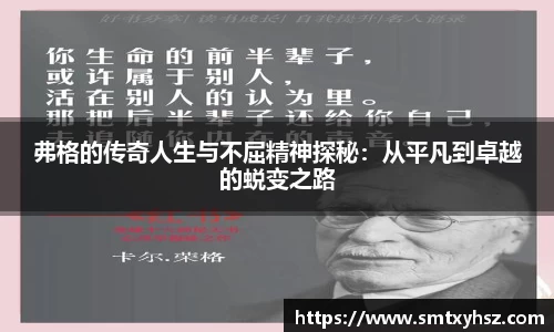 弗格的传奇人生与不屈精神探秘：从平凡到卓越的蜕变之路