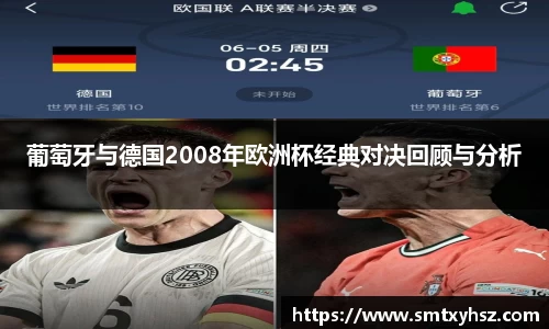 葡萄牙与德国2008年欧洲杯经典对决回顾与分析