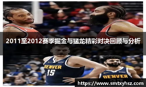 2011至2012赛季掘金与猛龙精彩对决回顾与分析