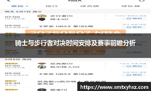 骑士与步行者对决时间安排及赛事前瞻分析