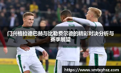 门兴格拉德巴赫与比勒费尔德的精彩对决分析与赛季展望