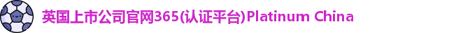 365(vip)英国上市官网